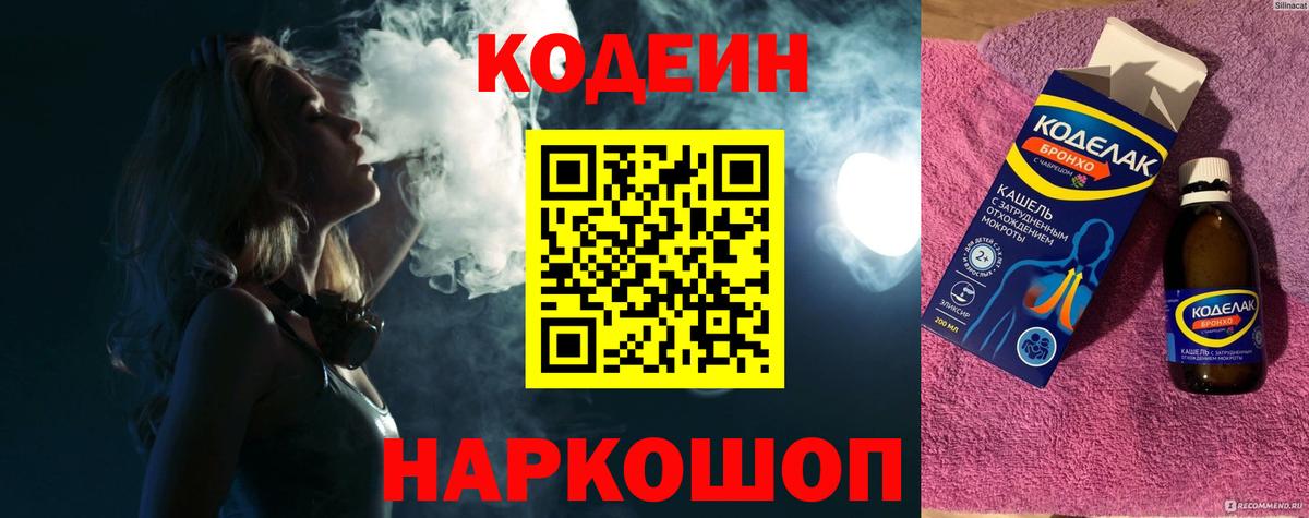 Михайловск  Кодеиновый сироп Lean напиток Lean (лин)  Вход с VPN 